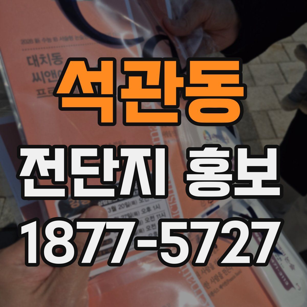 석관동 전단지 홍보