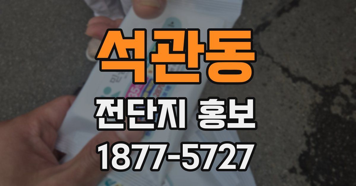 석관동 전단지 홍보