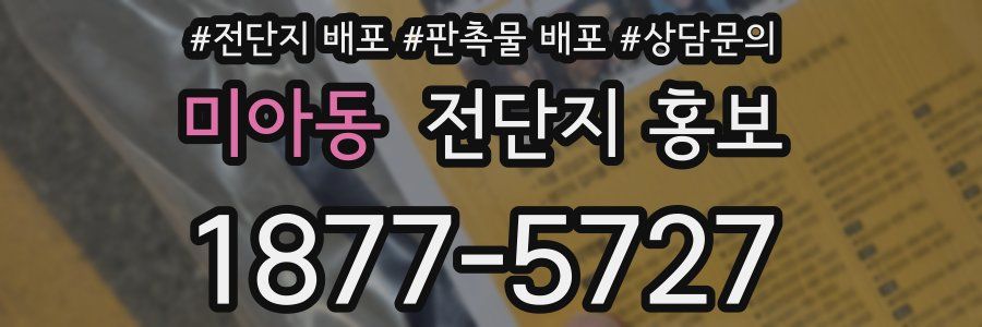 미아동 전단지 홍보