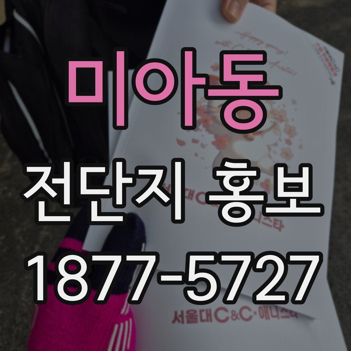 미아동 전단지 홍보