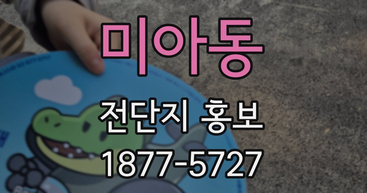 미아동 전단지 홍보