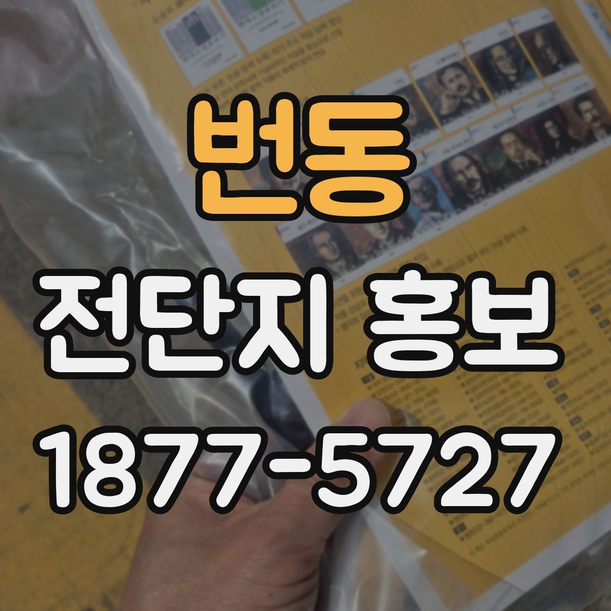 번동 전단지 홍보