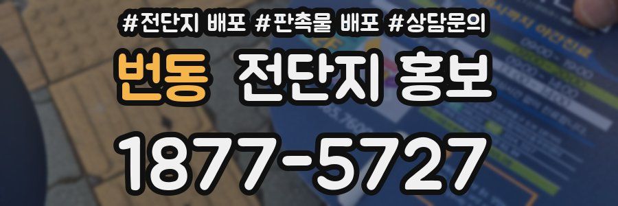 번동 전단지 홍보