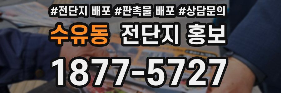 수유동 전단지 홍보