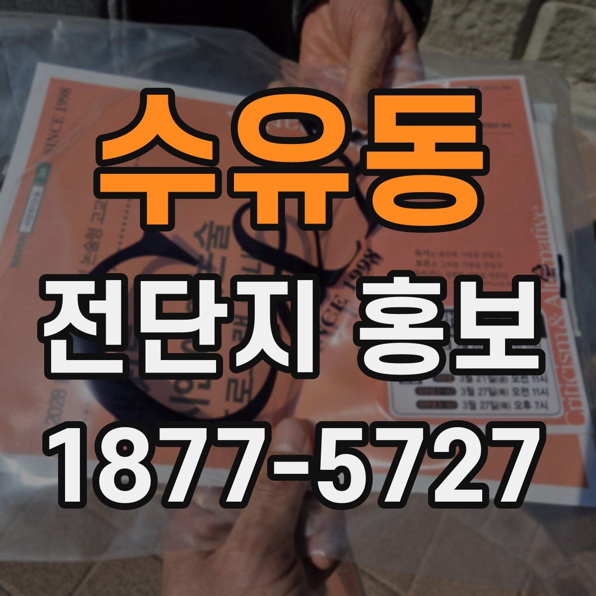 수유동 전단지 홍보