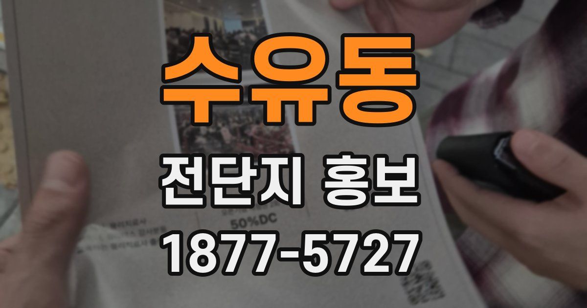 수유동 전단지 홍보