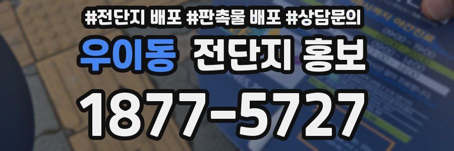 우이동 전단지 홍보