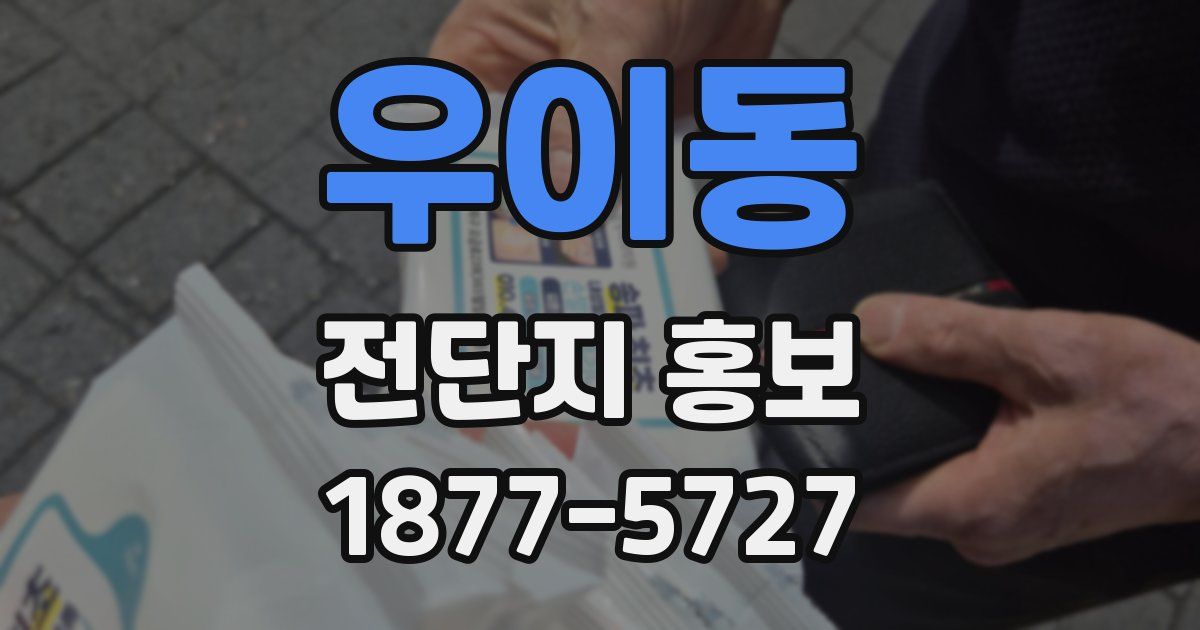우이동 전단지 홍보