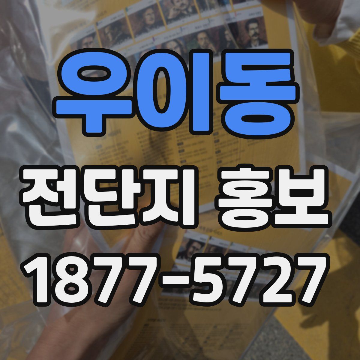 우이동 전단지 홍보
