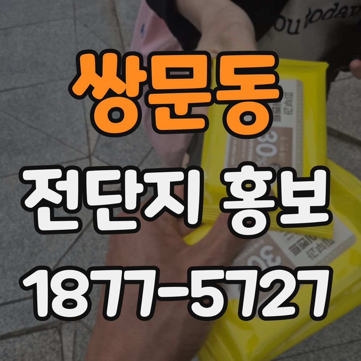 쌍문동 전단지 홍보