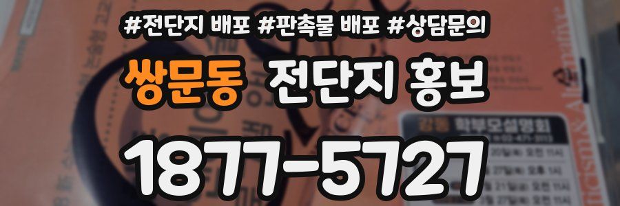 쌍문동 전단지 홍보