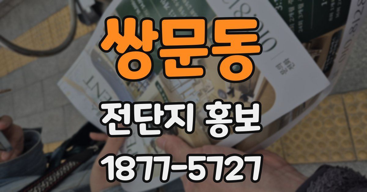 쌍문동 전단지 홍보