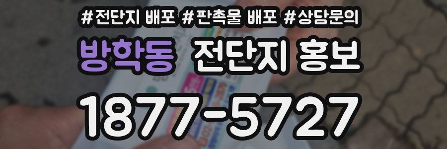 방학동 전단지 홍보