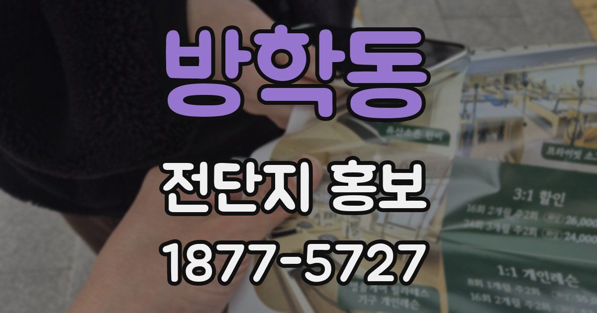 방학동 전단지 홍보