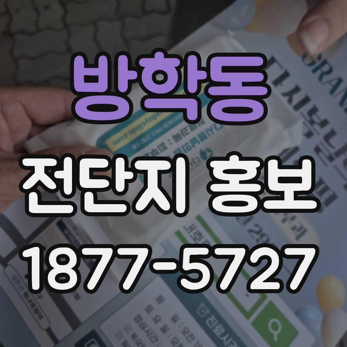 방학동 전단지 홍보