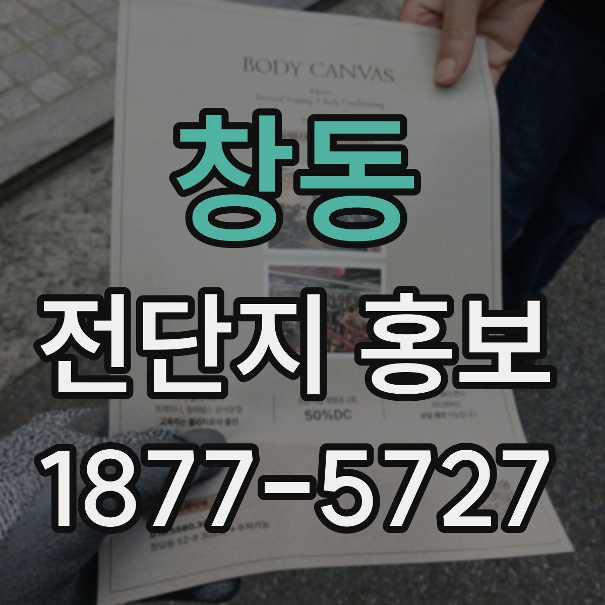 창동 전단지 홍보