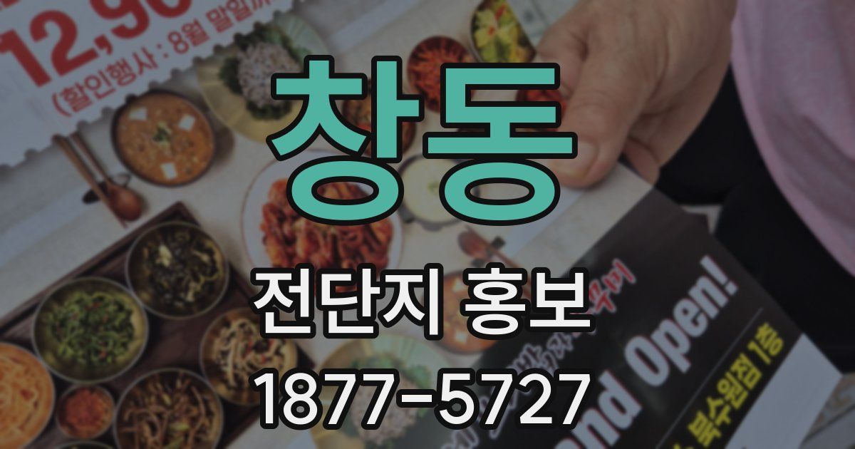 창동 전단지 홍보