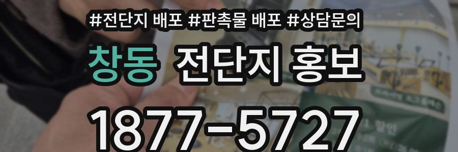 창동 전단지 홍보