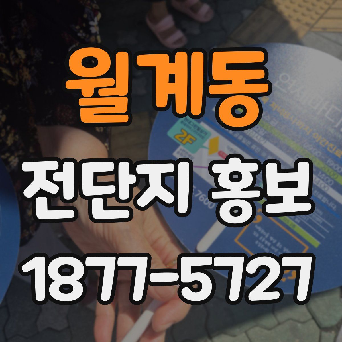 월계동 전단지 홍보