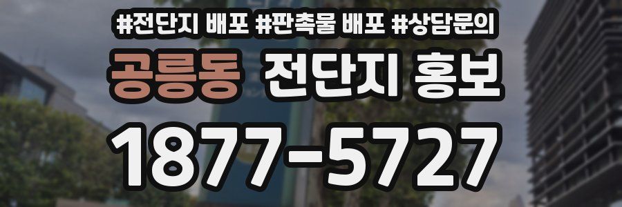 공릉동 전단지 홍보