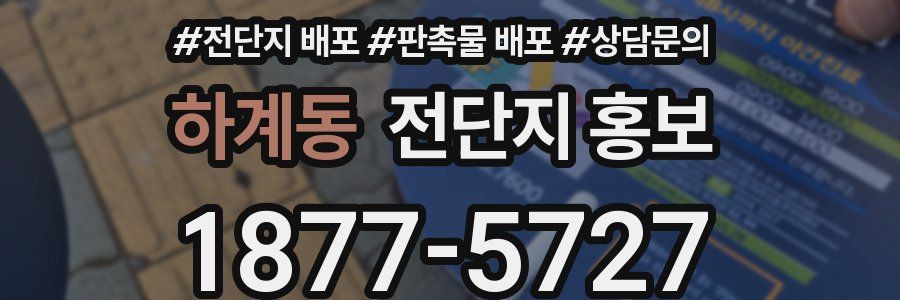 하계동 전단지 홍보