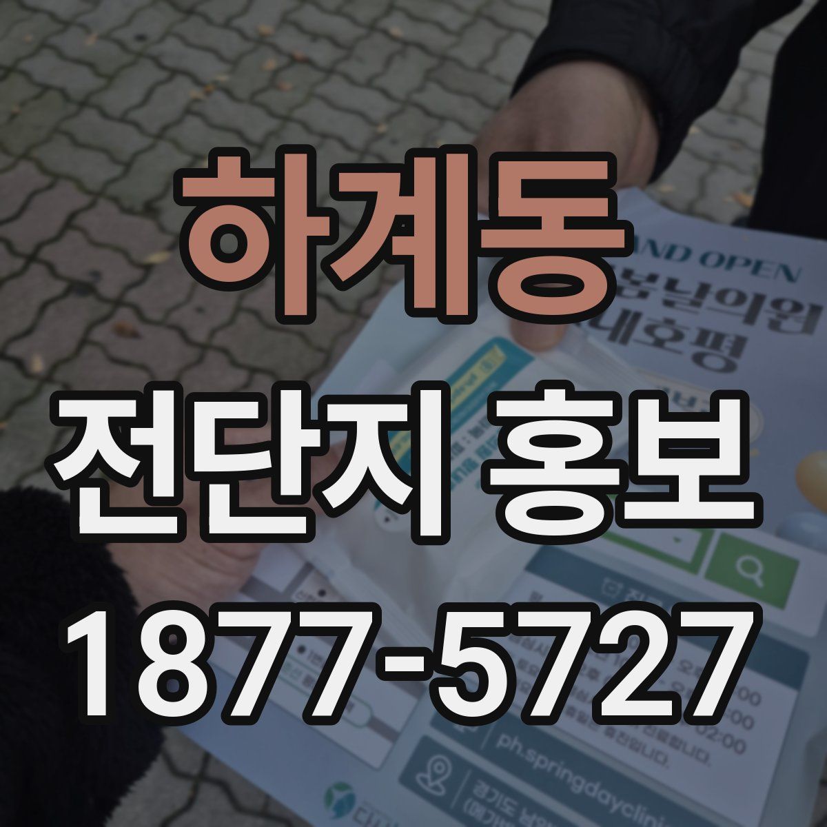 하계동 전단지 홍보