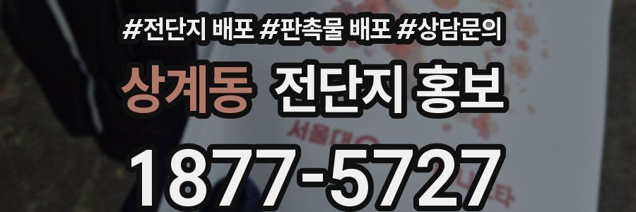 상계동 전단지 홍보