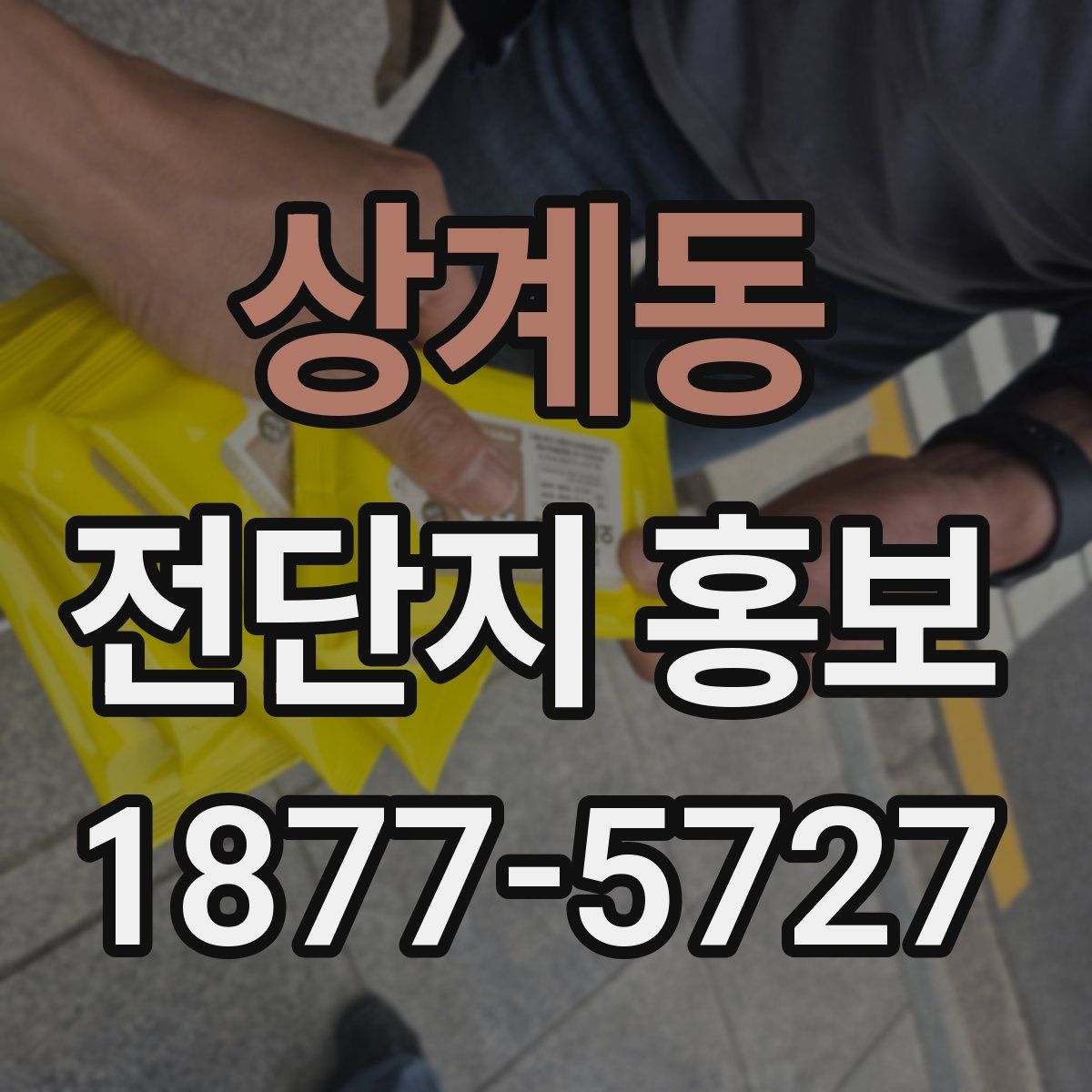 상계동 전단지 홍보