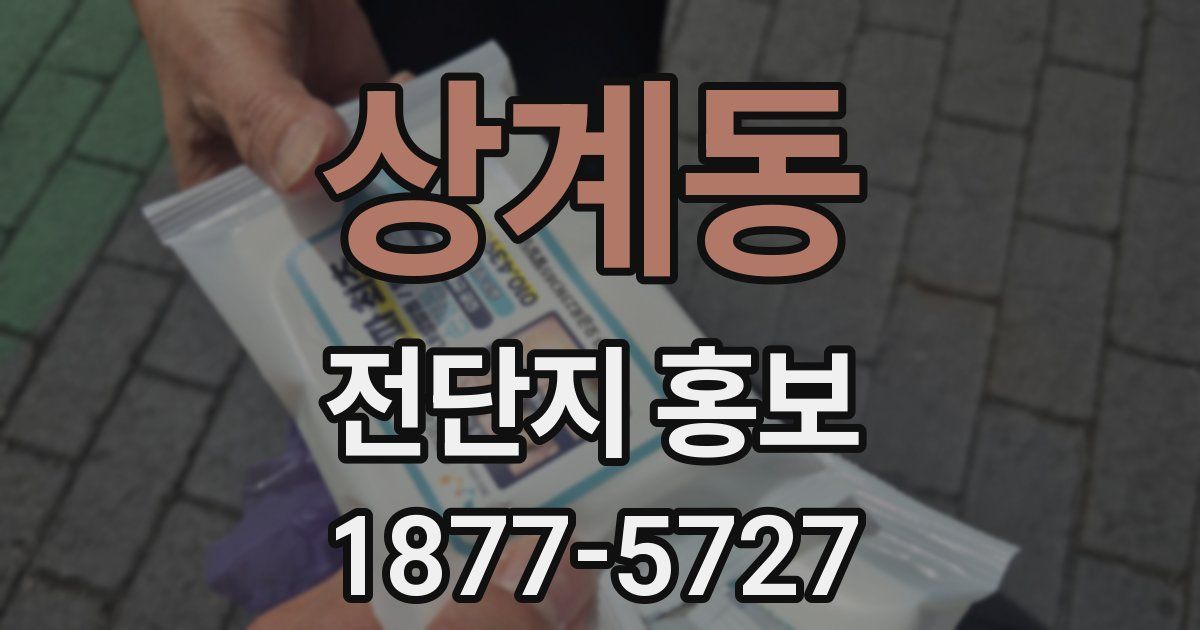 상계동 전단지 홍보