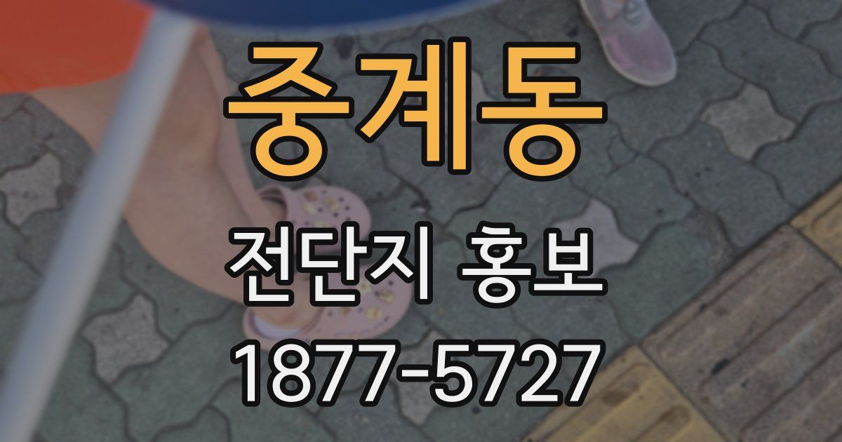 중계동 전단지 홍보