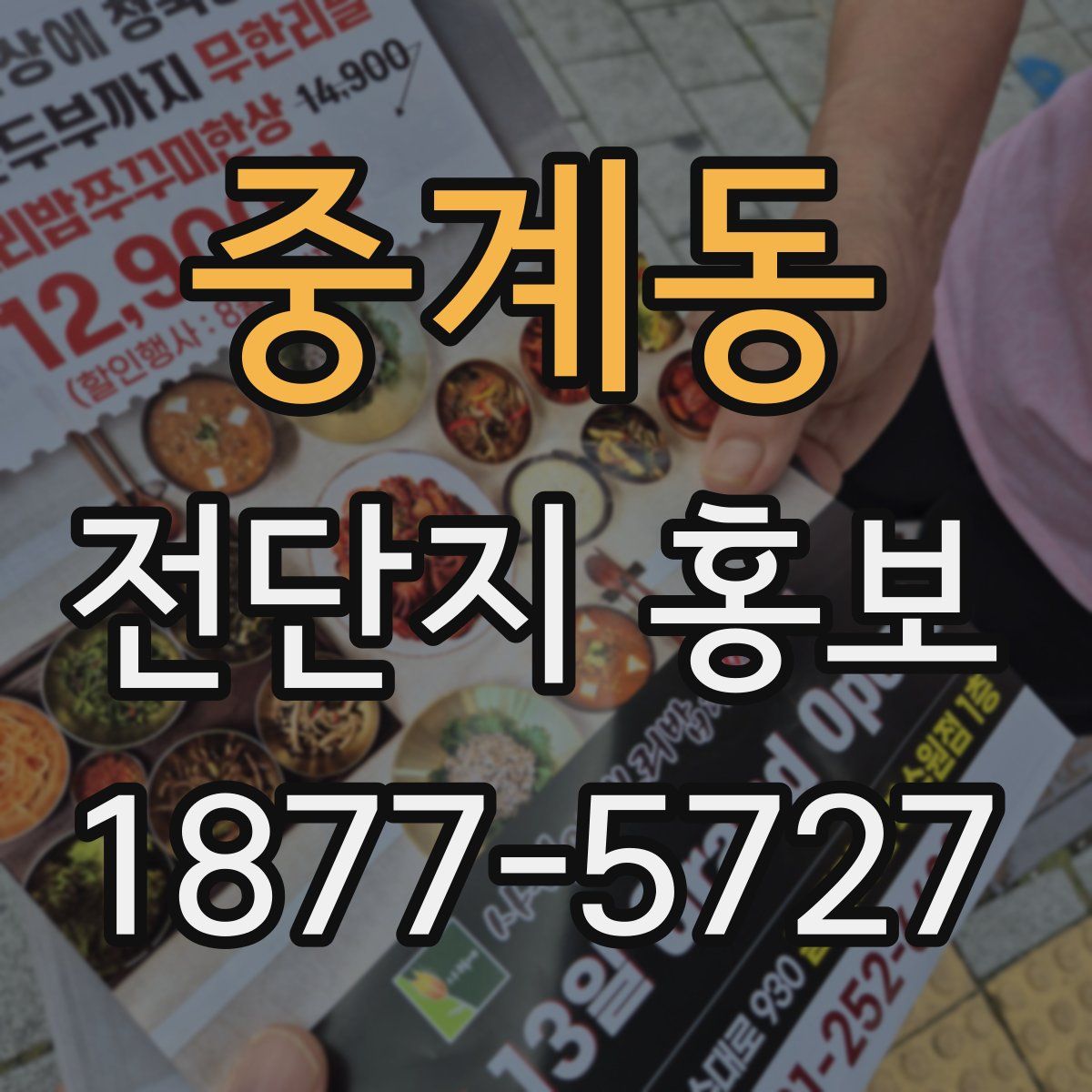 중계동 전단지 홍보