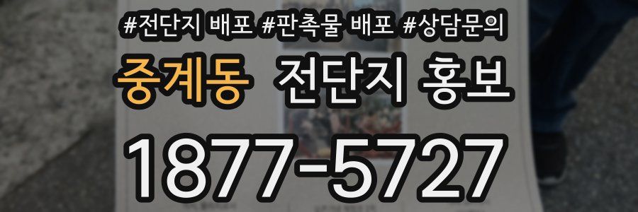 중계동 전단지 홍보