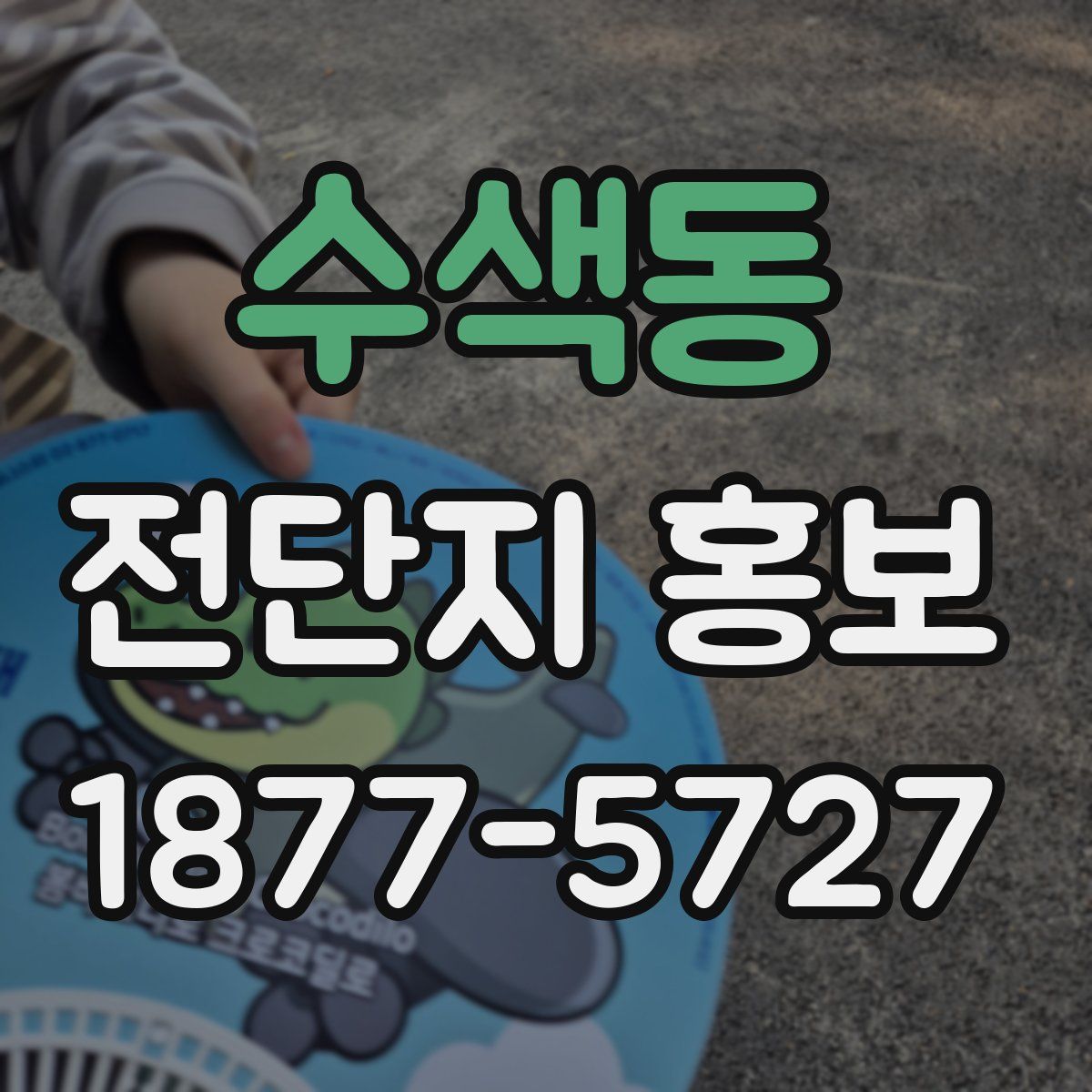 수색동 전단지 홍보