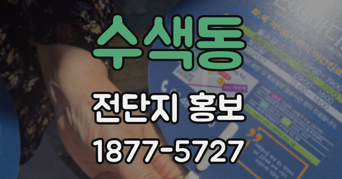 수색동 전단지 홍보