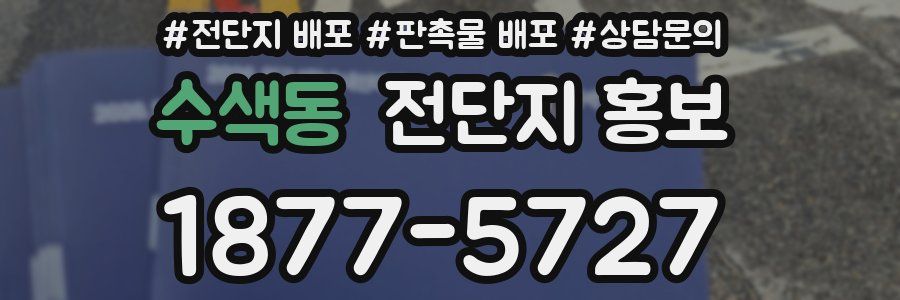 수색동 전단지 홍보