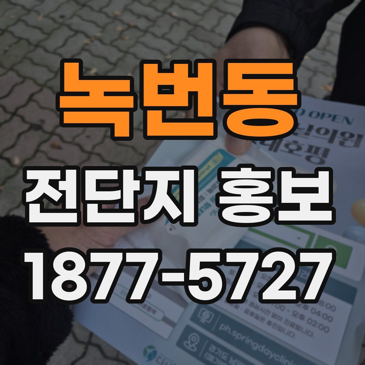 녹번동 전단지 홍보