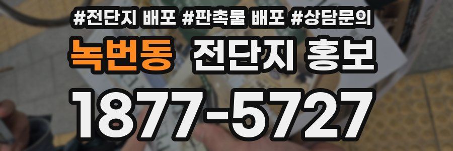 녹번동 전단지 홍보