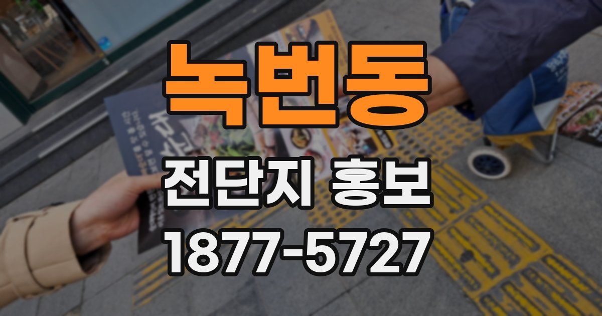 녹번동 전단지 홍보