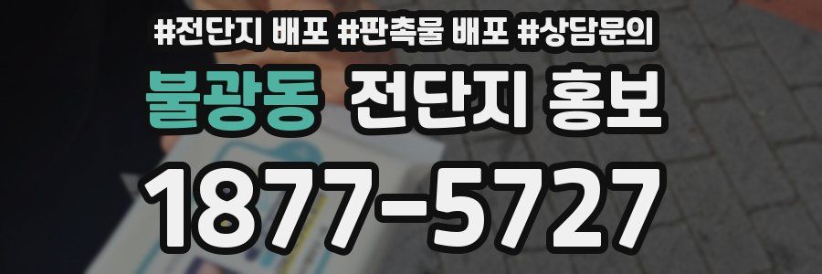 불광동 전단지 홍보