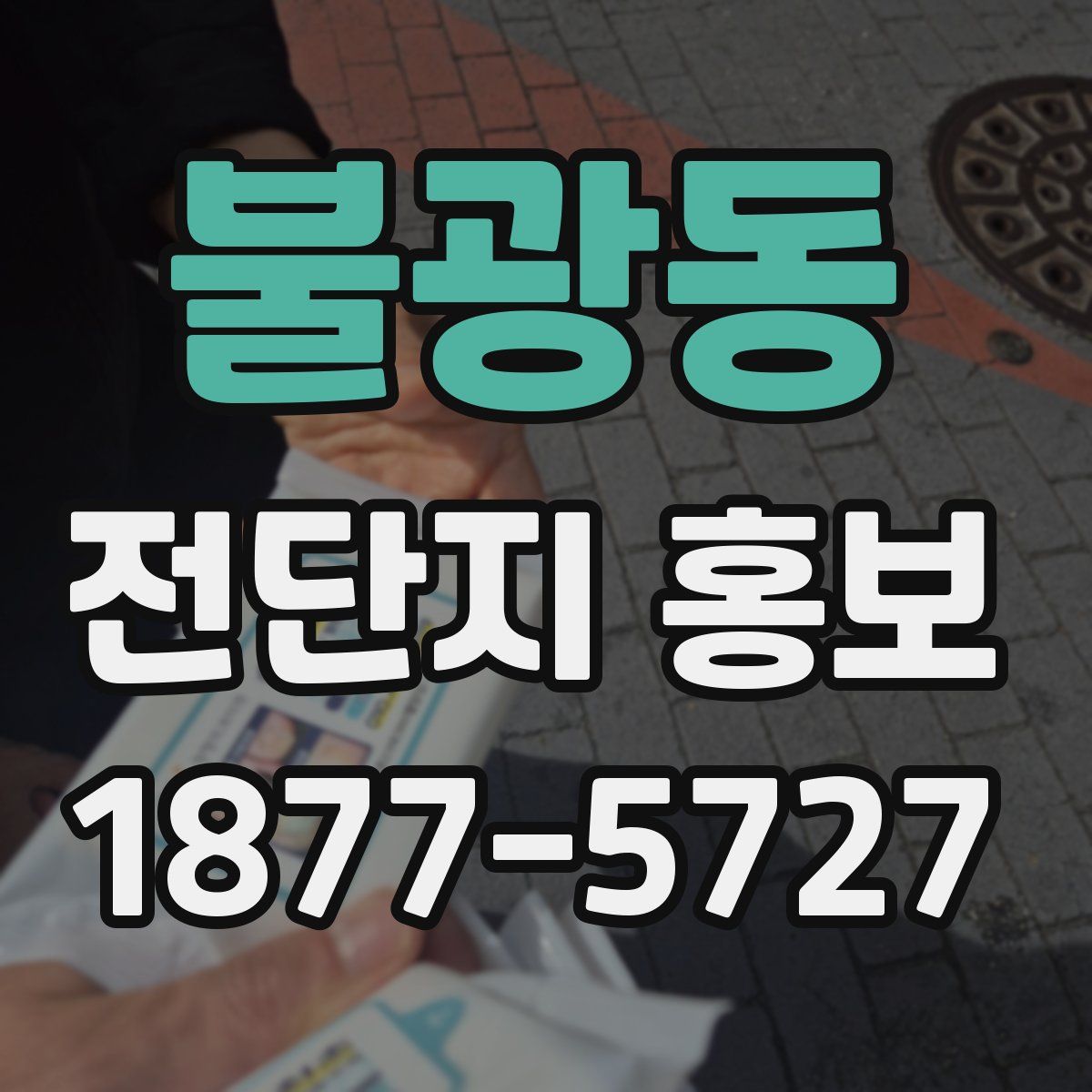 불광동 전단지 홍보