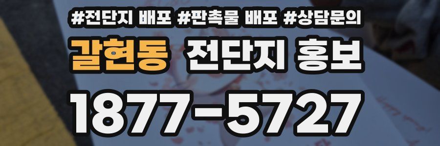 갈현동 전단지 홍보
