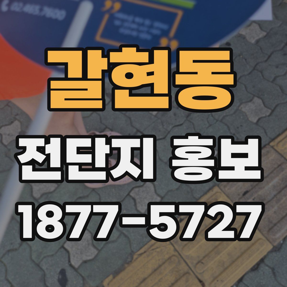갈현동 전단지 홍보