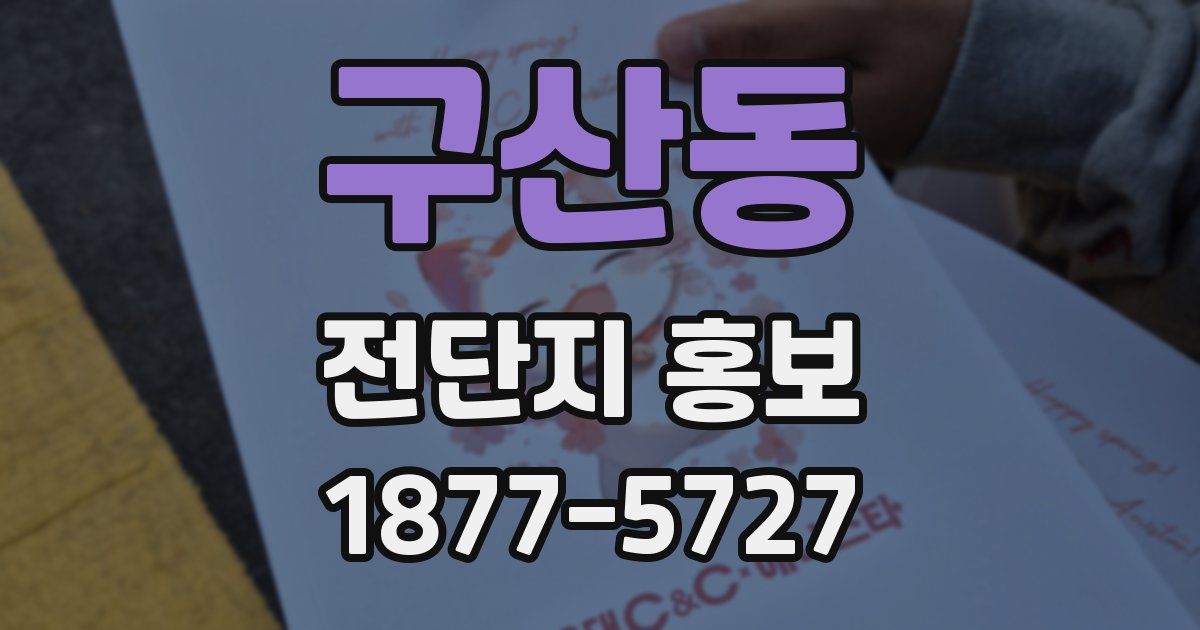 구산동 전단지 홍보