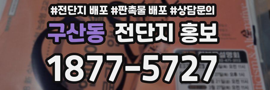 구산동 전단지 홍보
