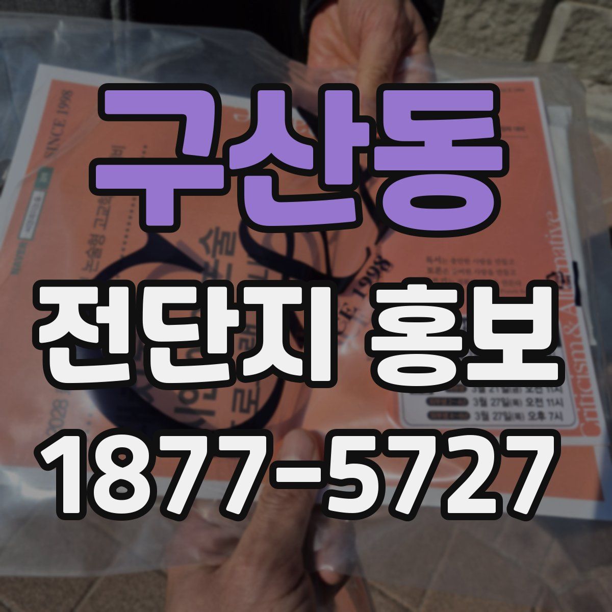 구산동 전단지 홍보