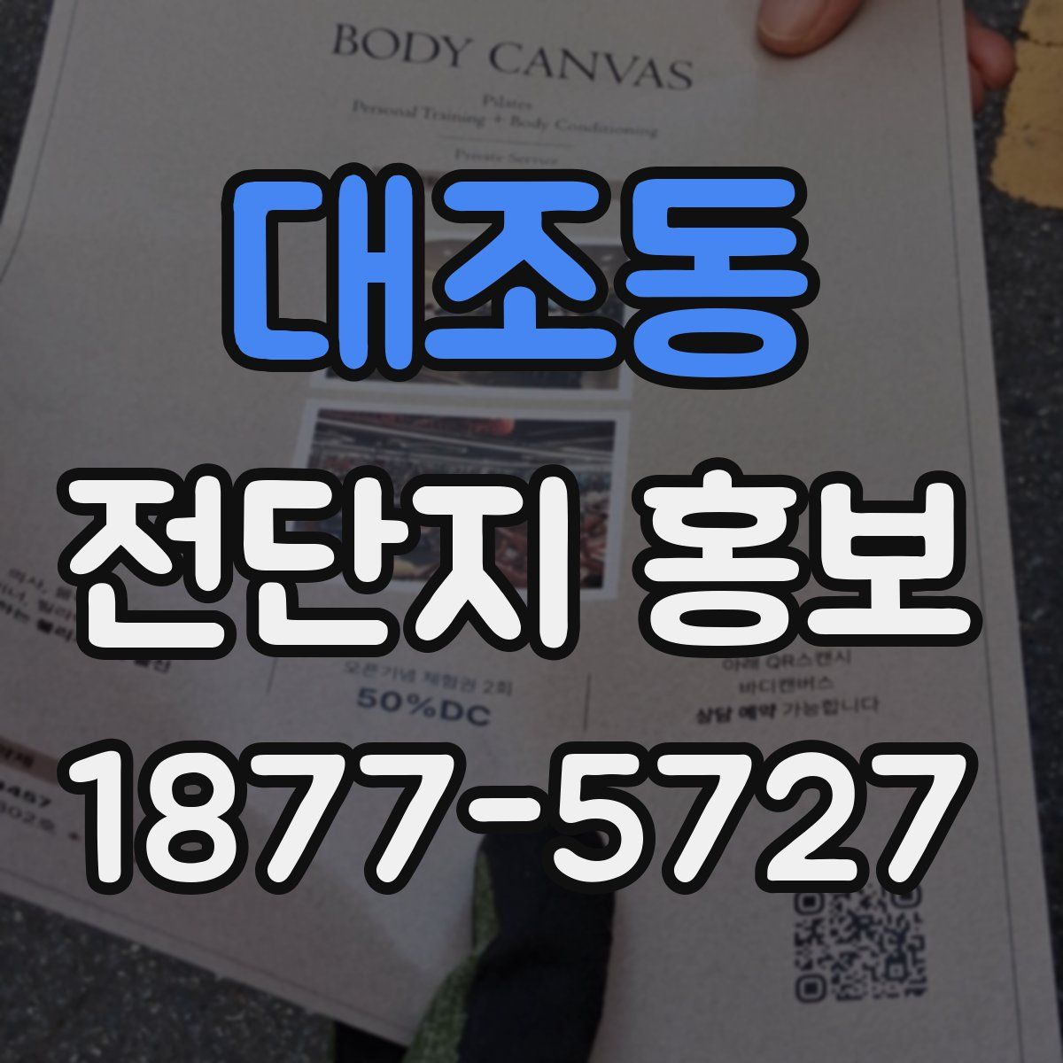 대조동 전단지 홍보