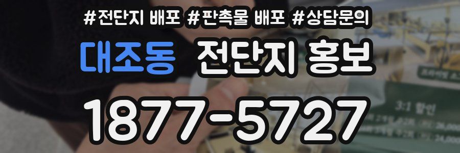 대조동 전단지 홍보