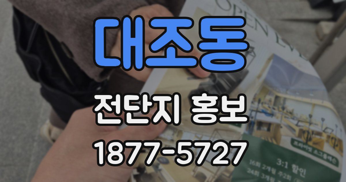 대조동 전단지 홍보