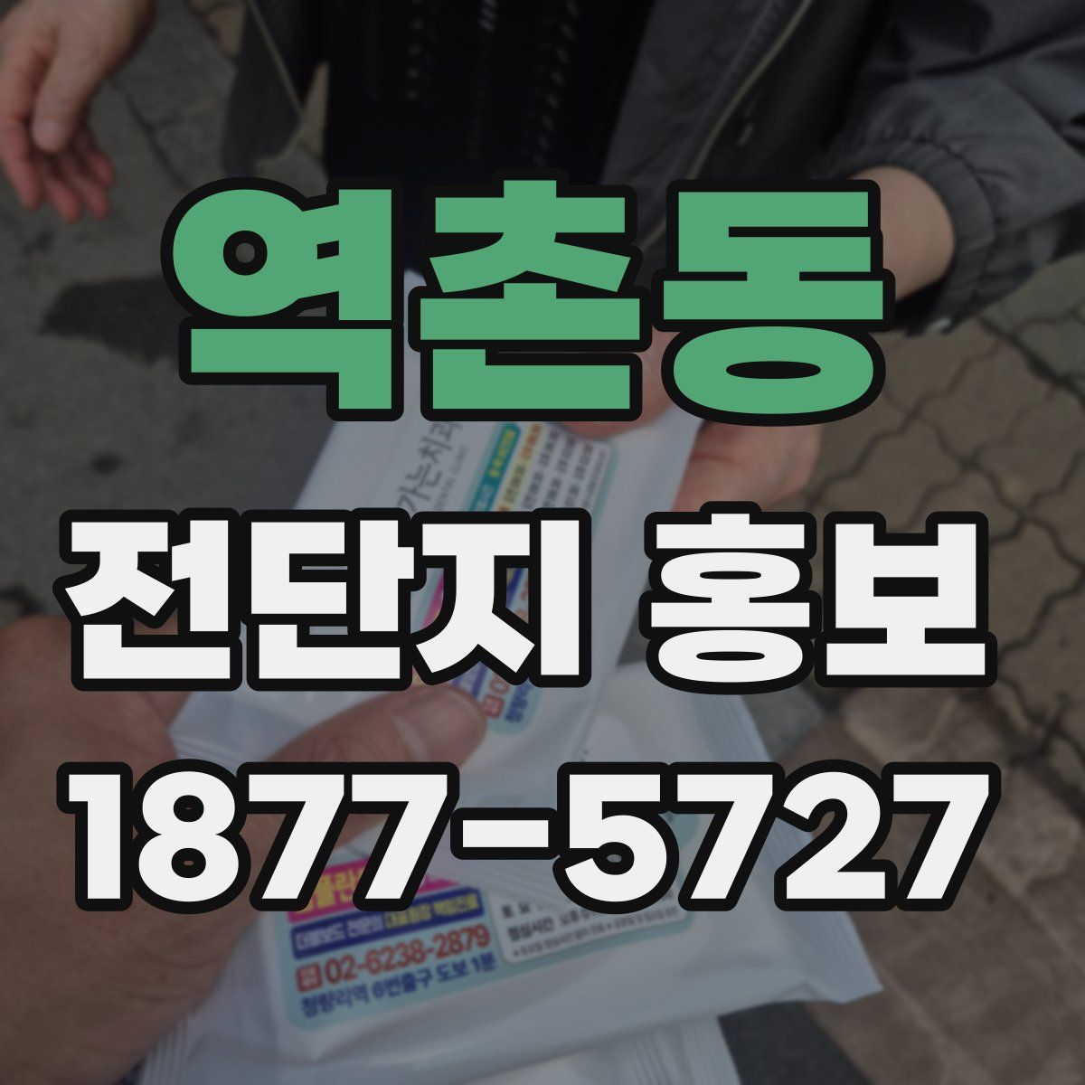 역촌동 전단지 홍보