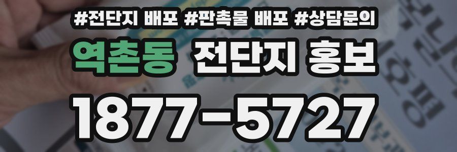 역촌동 전단지 홍보